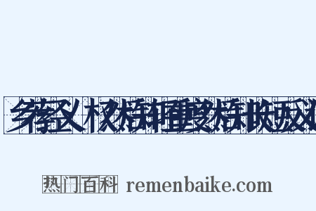 乡荐经义·权然后知轻重度然后知长短反义词是什么意思的图片